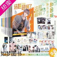 [正版]正版这题超纲了漫画1234567全7册木瓜黄纯爱小说原著双男主卡通绘单行本恋爱青春校园邵湛许盛这题超纲了全套