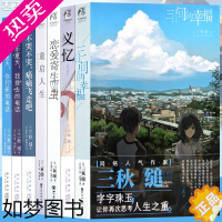 [正版]正版 三秋缒小说集 套装7册 重启人生,三日间的幸福,恋爱寄生虫,那年夏天1-2,不哭不哭义忆 三秋缒青春校园故