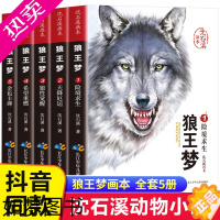 [正版][完整版]全套5册全集 狼王梦沈石溪正版 沈石溪画本系列的动物小说 小学生三四五六年级课外书阅读书籍狼王全本