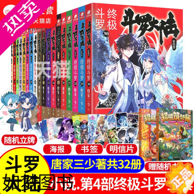 [正版][ ] 斗罗大陆4 终极1-30册小说全套唐家三少斗罗大陆书籍四部终极斗罗全套动漫画玄幻小说绝世唐门龙王传说系列