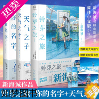 [正版]新海诚小说套装3册[赠特大海报*2+双面书签] 铃芽之旅+天气之子+你的名字小说3册 同名小说漫画电影铃芽户