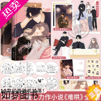 [正版][赠印签版+丰富赠品]全2册正版难哄漫画1+2竹已二册原著小说偷偷藏不住橘枳恋爱青春校园暗恋少女晋江甜蜜番外