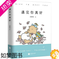 [正版]遇见你真好 白峻也快看漫画白茶搞笑日常情侣礼物暖萌痴心小兽暖心治愈系解压卡通动漫绘本故事青春爱情文学小说书籍