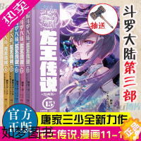 [正版]斗罗大陆.3三部龙王传说漫画11-15册 共5册 唐家三少著 重生唐三/终/极斗罗/ 世唐门完结篇 青春文学玄幻