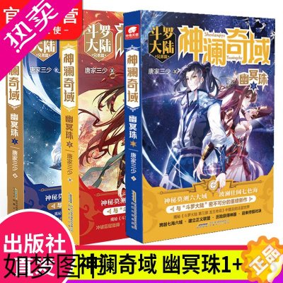 [正版][]正版 神澜奇域幽冥珠1+2+3唐家三少全新系列作品媲美终极斗罗大陆绝世唐门龙王传说唐三同类漫画人气连载小说