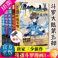 [正版]斗罗大陆.4终/极斗罗漫画1-5册 共5册 唐家三少著斗罗大陆系列四部全套 重生唐三/龙王传说青春文学武侠小说书