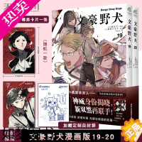 [正版]正版 [赠精美卡片+自封袋]文豪野犬漫画19-20套装2册 春河35编绘朝雾卡夫卡文豪野犬小说改编动画热播战斗异