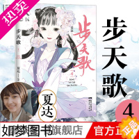 [正版]步天歌.4漫画 夏达新书 继 子不语 长歌行 之后 全新长篇连载作品 动漫小说武侠冒险历史热血漫画书籍 磨铁图书