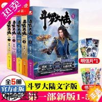 [正版]斗罗大陆小说全套一部新版1-5共5册 唐家三少连载玄幻奇幻小说武侠斗罗大陆书籍全套绝世唐门龙王传说终/极斗罗