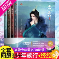 [正版]少年歌行全套4册 动画版周木楠热血侠客高能少年同名3D动漫漫画江湖青春高燃武侠玄幻小说书籍xjd大周
