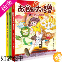 [正版]故宫里的大怪兽漫画版一辑全3册 洞光宝石的秘密小学生三四五六年级课外阅读漫画书 儿童奇幻冒险小说中国神话故事 出