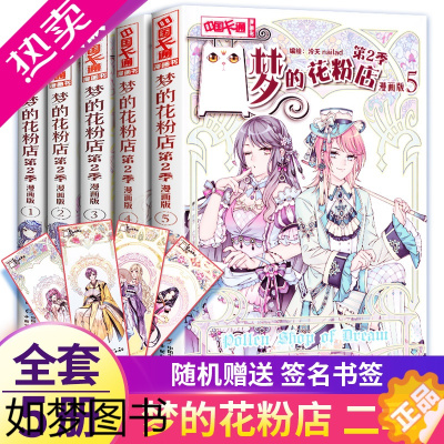 [正版]梦的花粉店漫画书二季全套5册梦中的花粉店女孩版动漫中国卡通漫画故事小学生四五六年级青春校园励志小说花粉店新书4+