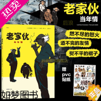 [正版][赠PVC贴纸]后浪正版 老家伙 当年情 改编电影原著 公路喜剧友情亲情幽默毒舌温情法国漫画 后浪漫图像小说