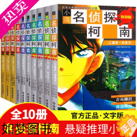 [正版][名侦探柯南文字版全套10册正版 名侦探柯南漫画书全套推理小说正版 儿童7-9-12岁读物小学生三四五年级课外书