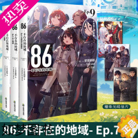 [正版] 套装3册[赠首刷珠光明信X3片+彩绘自封袋]86不存在的地域Ep7+8+9 86不存在的小说 安里朝都