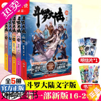 [正版][]斗罗大陆小说一部新版16-20共5册 唐家三少 青春玄幻武侠小说书籍非漫画斗罗大陆全套系列绝世唐门龙王传说终