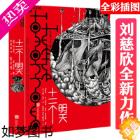 [正版]刘慈欣作品:十二个明天 全彩漫画插图人工智能虚拟世界人性启示录科幻经典小说书籍时间移民镜子AI觉醒星际战争宇宙往