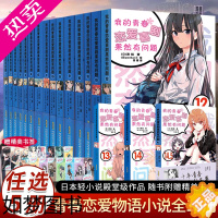 [正版]正版全18册[任选5册+海量赠品]我的青春恋爱物语喜剧果然有问题小说1-14.5全套新书春物小说渡航著漫画书14