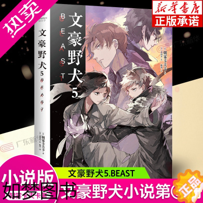 [正版]文豪野犬5 BEAST 小说 5册 朝雾卡夫卡文豪野犬小说青春人气战斗漫画同名改编侦探小说动漫轻文学书天闻角川