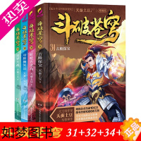 [正版]斗破苍穹小说31-32-34--35册全4册 精编版全集全套连载小说书籍天蚕土豆电视剧之大主宰漫画原著小说校