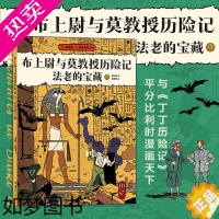 [正版]后浪正版 布上尉与莫教授历险记 法老的宝藏 古埃及探险欧美漫画 后浪漫图像小说