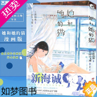 [正版] 正版 她和她的猫 漫画版新海诚动画电影原著小说漫画日本小说家永川成基执笔同名小说天气之子同类漫画天闻角川