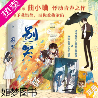 [正版][新增番外+漫画纪念册+骆骆语音书签]正版 别哭 曲小蛐继他野了吻痣超甜浪漫爱情故事晋江文学城青春言情励