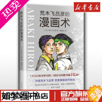 [正版]荒木飞吕彦的漫画术 正版新星出版社 漫画术书大师创意秘诀艺术绘画技法jojo的奇妙冒险日本动漫线条人物设计基础教