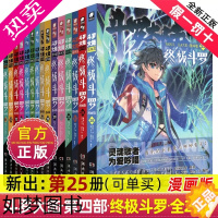 [正版]正版斗罗大陆4终极斗罗漫画版全集全套1-25册书唐家三少D1一部斗罗大陆5二绝世唐门6三龙王传说7新版单本小说大