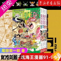 [正版]海贼王漫画书91-94册 共4册 尾田荣一郎著 航海王漫画小说海盗王路飞乔巴ONE PIECE书日本经典青春