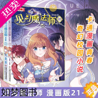 [正版]正版 新书2册 见习魔法师 漫画版21-22 漫画版中国卡通漫画青春奇幻校园小说少年青春文学同类梦的花粉店月影马