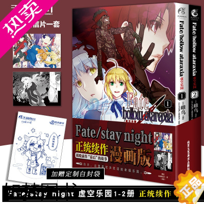 [正版]正版[赠昼夜明信片一套]Fate/hollow ataraxia 虚空乐园1-2漫画套装2册 Fate/stay