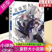 [正版]文豪野犬小说6 6册太宰、中也、十五岁 文豪小说朝雾卡夫卡文豪野犬青春人气战斗漫画侦探小说天闻角川 正版