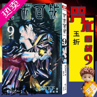 [正版]咒术回战漫画书九册 卷9玉折简体中文版日本漫画家芥见下下超人气日系青少年Jump航海王鬼灭之刃同类型漫画小说