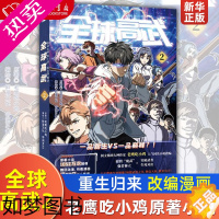 [正版]正版 全球高武2 老鹰吃小鸡原著小说重生归来改编漫画 小说文学 物竞天择胜者为王超人气少年热血漫画书