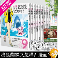 [正版]正版 套装10册[含手绘印签+赠首刷贴纸+明信片]我是蜘蛛又怎样漫画1-10册 马场翁转生成蜘蛛又怎样动漫画书日