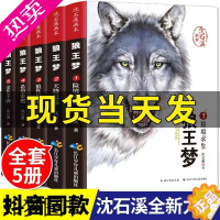 [正版]狼王梦沈石溪正版全套5册动物小说全集画本小学生三年级四五六年级课外阅读书籍注音漫画版经典儿童文学读物全本书沈