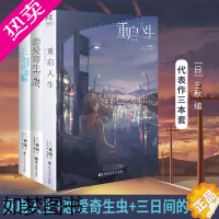 [正版][共3册]重启人生+三日间的幸福小说+恋爱寄生虫小说 日本人气网络小说三秋缒系列文学原著漫画改编青春言情轻文