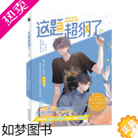 [正版]这题超纲了1漫画 木瓜黄的书作品这道题周边原耽实体书晋江耽美言情小说女生系列书籍排行榜青春校园爱情未删减版漫