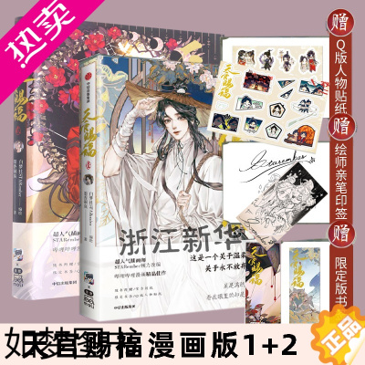 [正版][赠印签+贴纸+书签]天官赐福1+2全套2册 墨香铜臭小说原著 哔哩哔哩漫动画 天官赐福漫画实体书单行本 出版