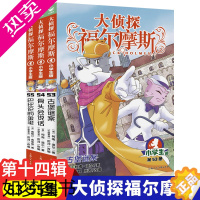 [正版][新书上市!]大侦探福尔摩斯探案集小学生版14辑53-55全套3册 漫画版 小学生三四五六年级课外阅读书籍 侦探