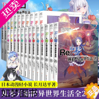 [正版][单册任选]Re:从零开始的异世界生活1-24册 共24册 长月达平著 日本 蕾姆青春恋爱动漫穿越动画轻小说漫画