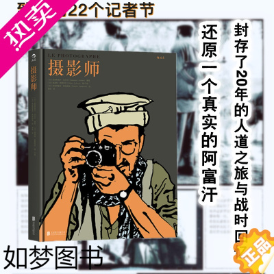 [正版]摄影师 吉贝尔著前苏联阿富汗战争回忆录纪实漫画书籍 后浪漫图像小说正版