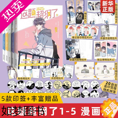 [正版][印签版+丰富赠品]这题超纲了漫画12345全5册 木瓜黄纯爱小说原著双男主单行本恋爱青春校园邵湛许盛这题超纲了