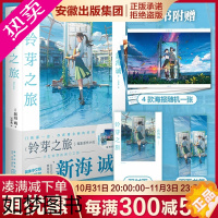 [正版]铃芽之旅[双封面+4款海报随机1张+双面书签]小说 新海诚著 简体中文版 《铃芽户缔》原著天气之子你的名字漫