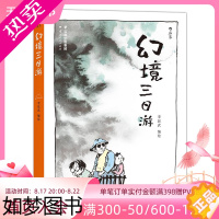 [正版]感恩后浪正版 幻境三日游 李昆武著 大陆奇想经典快看漫画图像小说书籍