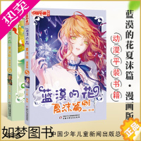 [正版]蓝漠的花 夏沫篇5+6 漫画版全2册 中国卡通漫画书 少儿故事连环画图书7-12岁儿童 青春魔幻校园小说儿童动