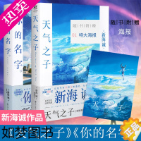 [正版][赠特典大海报]天气之子+你的名字小说全2册新海诚导演动画电影原著正版日本小说青春文学铃芽之旅言情动漫画天闻