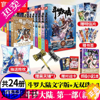 [正版]共24册 斗罗大陆文字版1-20册+无双珠1-3册 唐家三少玄幻奇幻小说书绝世唐门龙王传说终极斗罗大陆非漫画