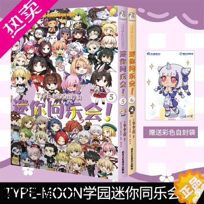 [正版] 正版[赠彩绘自封袋]TYPE-MOON学园迷你同乐会5-6漫画 漫画系列天闻角川动漫画书日本画集画册设定集